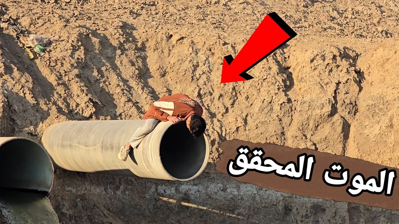 مهمة الدخول الى عمق البوري لحضة العثور على الرسالة تحت جثة البقرة