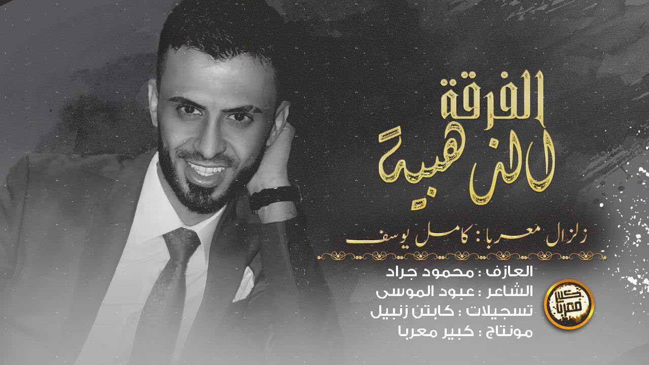 اسكت واتعلم - كامل يوسف ( حصريا ) 2020