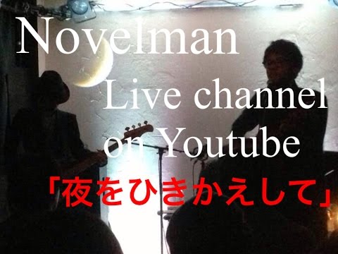Novelman 「夜をひきかえして」
