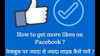 Make 1000+ FB like: Facebook Me Like Kese Badhaye | screenshot 4