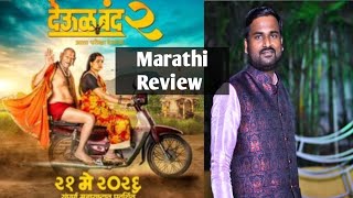 Deool Band 2 | Review | Marathi Movie 2026 | Nikhil More