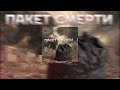 Пальцы Трогают Ноги - Пакет Смерти