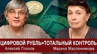 Цифровой рубль=ТОТАЛЬНЫЙ КОНТРОЛЬ!  А где права человека? Марина Масленникова