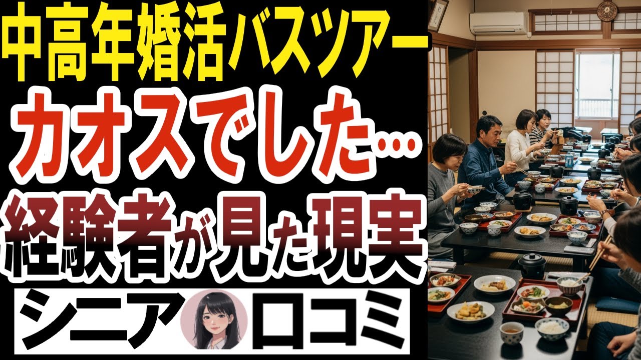 【衝撃】中高年婚活バスツアーで見た“想定外の現実”…経験者が語る口コミ15選
