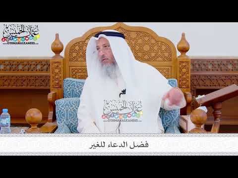 312 فضل الدعاء للغير عثمان الخميس