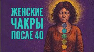 Женские чакры после 40: диагностика и восстановление энергии