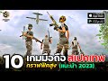 10 เกมมือถือ สเปคเทพ ภาพสวยอลังกาล กราฟฟิคสูงสุด สำหรับมือถือเครื่องแรงเท่านั้น แนะนำ2023