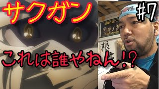 サクガン 同時視聴