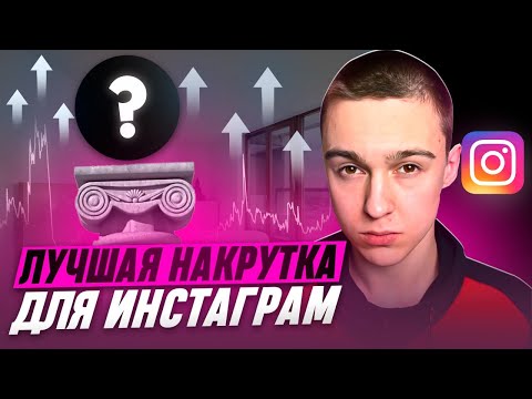 Как накрутить подписчиков в Инстаграме? БЕСПЛАТНО Живые ,активные подписчики накрутка Instagram 2023