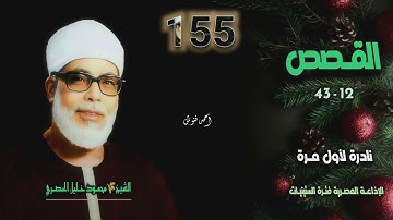الشيخ محمود خليل الحصري | سورة القصص 12-43 | نادرة لأول مـرة 