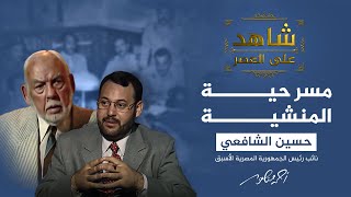 شاهد على العصر | خطة عبد الناصر للقضاء على الإخوان بعد مسرحية اغتياله في المنشية؟