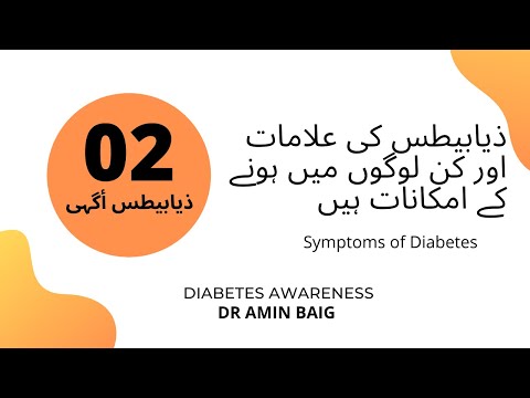 ذیابیطس کی علامات اور کن لوگوں میں ہونے کے امکانات ہیں/Symptoms of Diabetes(ذیابیطس أگہی 2)