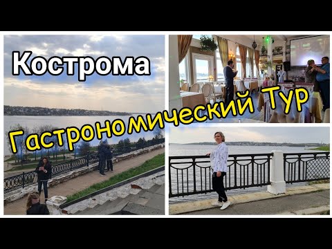 КОСТРОМА. Гуляем по городу Ужин в КОЛОРИТНОМ ресторане