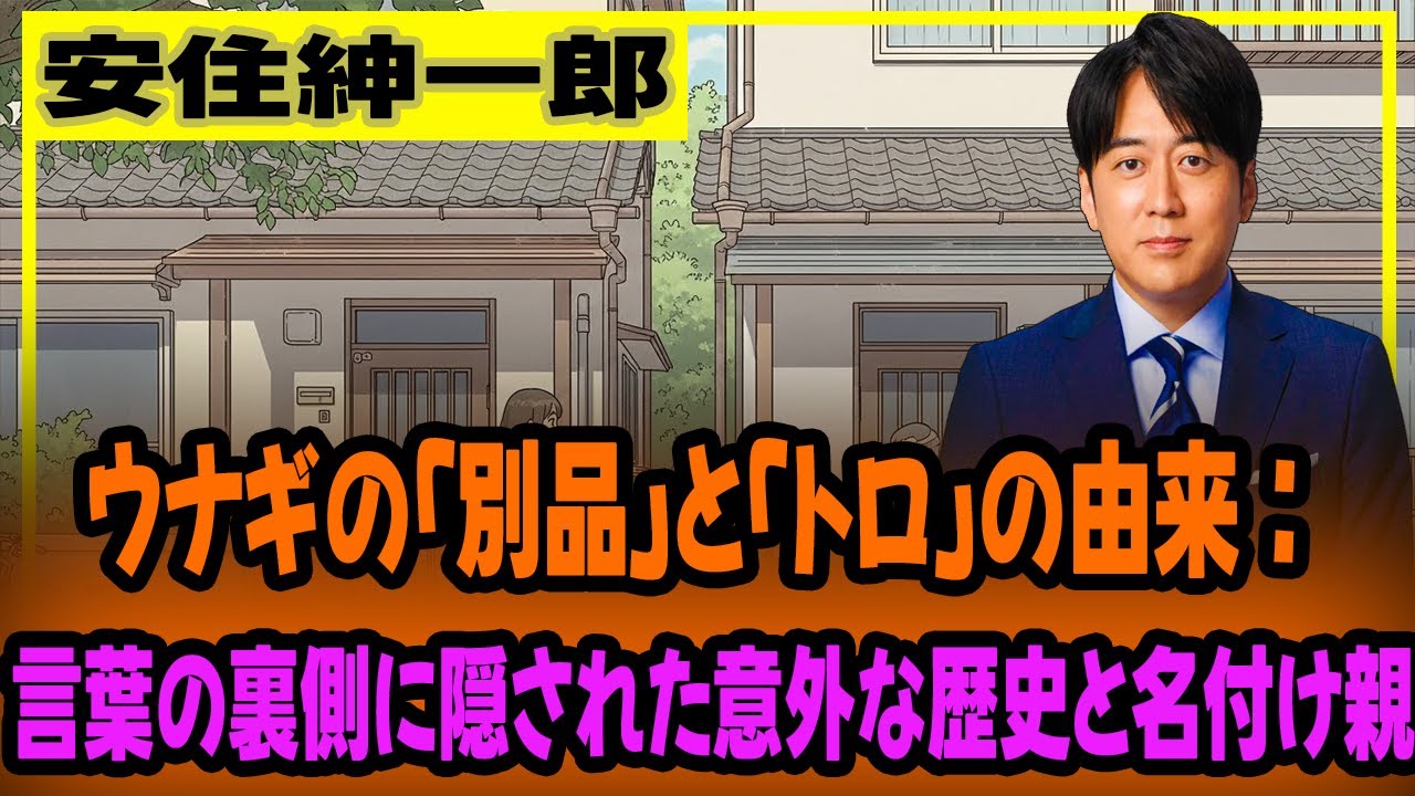 ウナギの「別品」と「トロ」の由来：言葉の裏側に隠された意外な歴史と名付け親