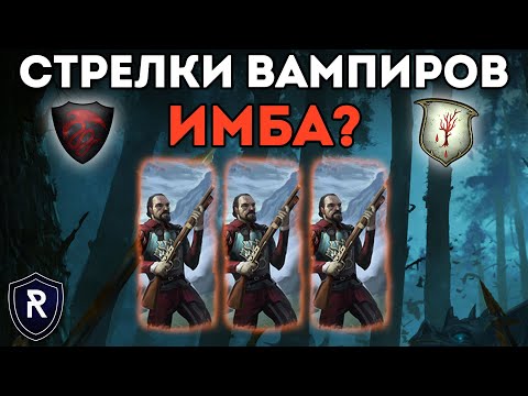 Видео: СТРЕЛКИ ВАМПИРОВ ИМБА? | Графства вампиров vs Лесные Эльфы | Каст по Total War: Warhammer 2