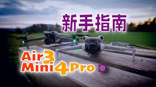 航拍无人机，详细新手指南 - Air 3 | Mini 4 Pro『光时互动』
