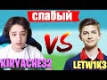 ЛЕТВИК ИГРАЕТ ПРОТИВ КИРИЯЧИ / LETW1K3 И KIRYACHE32 ИГРАЮТ 1НА1 БИЛДФАЙТ