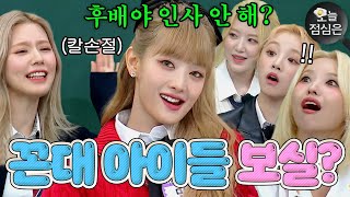 오늘의 점메추 : 같은 멤버도 손절한 (여자)아이들((G)I-DLE) Super 꼰대력 보실?!🤤｜아는 형님｜JTBC 221029 방송