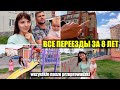 Про все наши переезды Nasze wszystkie przeprowadzki /Życie w Polsce/Польша Влог/Vlog