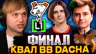 НС В ШОКЕ ОТ ИГРЫ КОМАНДЫ РАМЗЕСА / НС СМОТРИТ ФИНАЛ КВАЛ L1GA VS VIRTUS.PRO BB DACHA