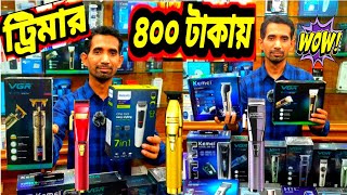 ট্রিমার ?মেশিন 400/- টাকা ?ইতিহাসে প্রথম | trimmer machine price in Bangladesh | trimmer price 2023