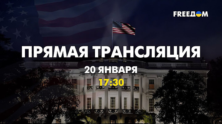 ⚡ Инаугурация Дональда Трампа. Спецэфир FREEДОМ на русском. Смотрите 20 января, в 17:30