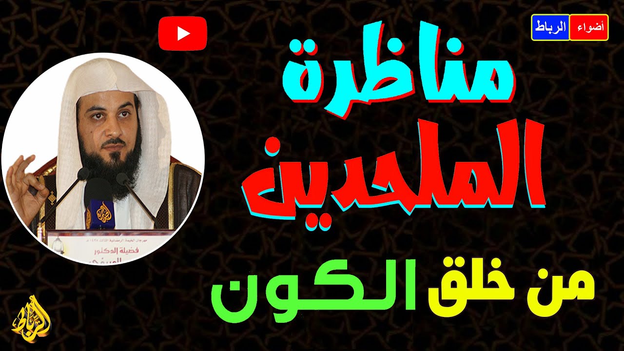 مناظره بين ملحد ومسلم الشيخ محمد العريفي