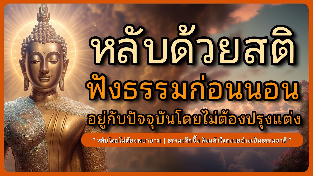 หลับด้วยสติ ฟังธรรมะนี้ก่อนนอน l หลับลึกโดยไม่ต้องพยายาม l หลับตาฟังธรรม l หลับตาฟังธรรม