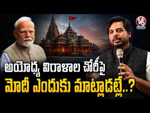 MP Gaddam Vamsi Slams BJP Government Over Ayodhya Ram Mandir Donation Scam Allegations | V6 News - V6NEWSTELUGU