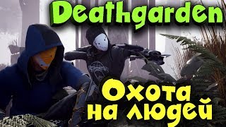 Deathgarden Bloodharvest - Как выжить в новой игре с убийцей? Deathgarden Bloodharvest - Как выжить в новой игре с убийцей?