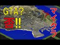 ユウクラMOD マイクラの世界にGTA５の世界を召喚してみた マイクラ 