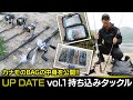 カナモ金森隆志の現場持ち込みタックルを激エグリ【UP DATEvol.１】