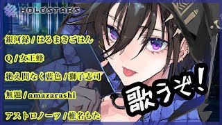 #20【弾き語り】ボカロ弾き語りするぞ【奏手イヅル/ホロスターズ】