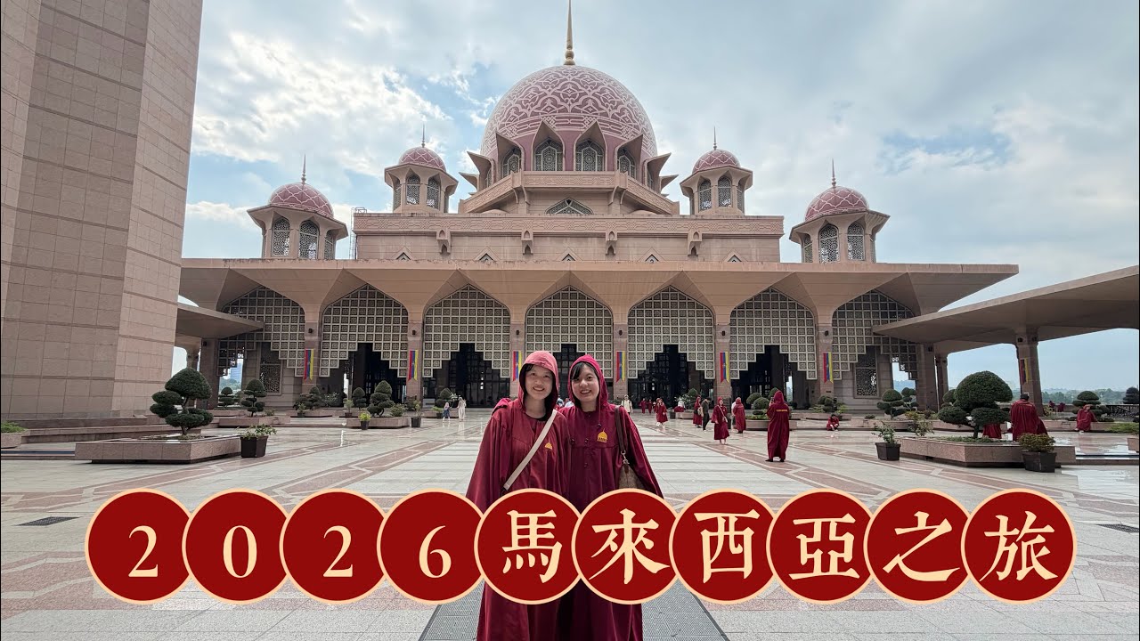 2026馬來西亞之旅1、2天（Bespoke飯店、藍色清真寺、千禧之碑、海腳人海鮮米粉、粉紅清真寺、RC飯店、宜必思酒店）