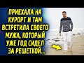 Приехала на курорт и там встретила своего мужа, который уже год сидел за решеткой…