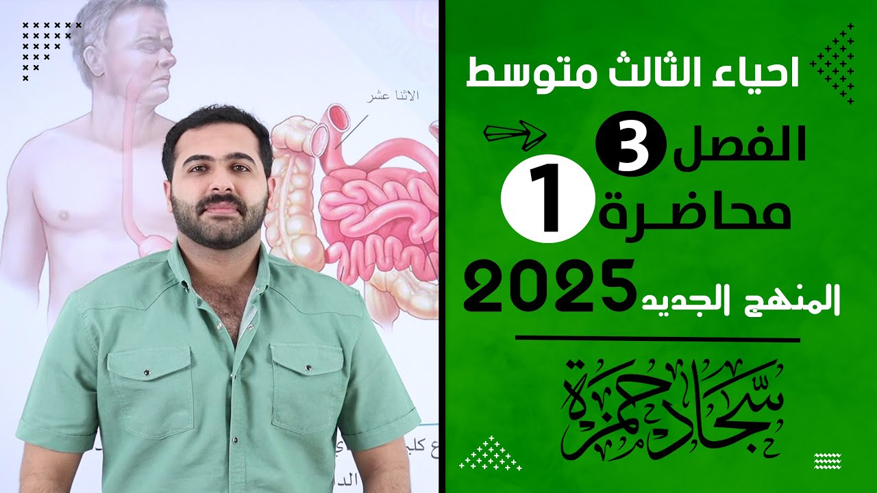 احياء الثالث متوسط 2025/ الفصل الثالث / محاضرة 1 / الجهاز الهضمي