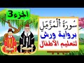 سورة المزمل برواية ورش للأطفال الجزء3 تعليم الاطفال بتكرار الآيات 