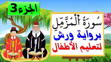 سورة المزمل برواية ورش للأطفال (الجزء3) - تعليم الاطفال بتكرار الآيات