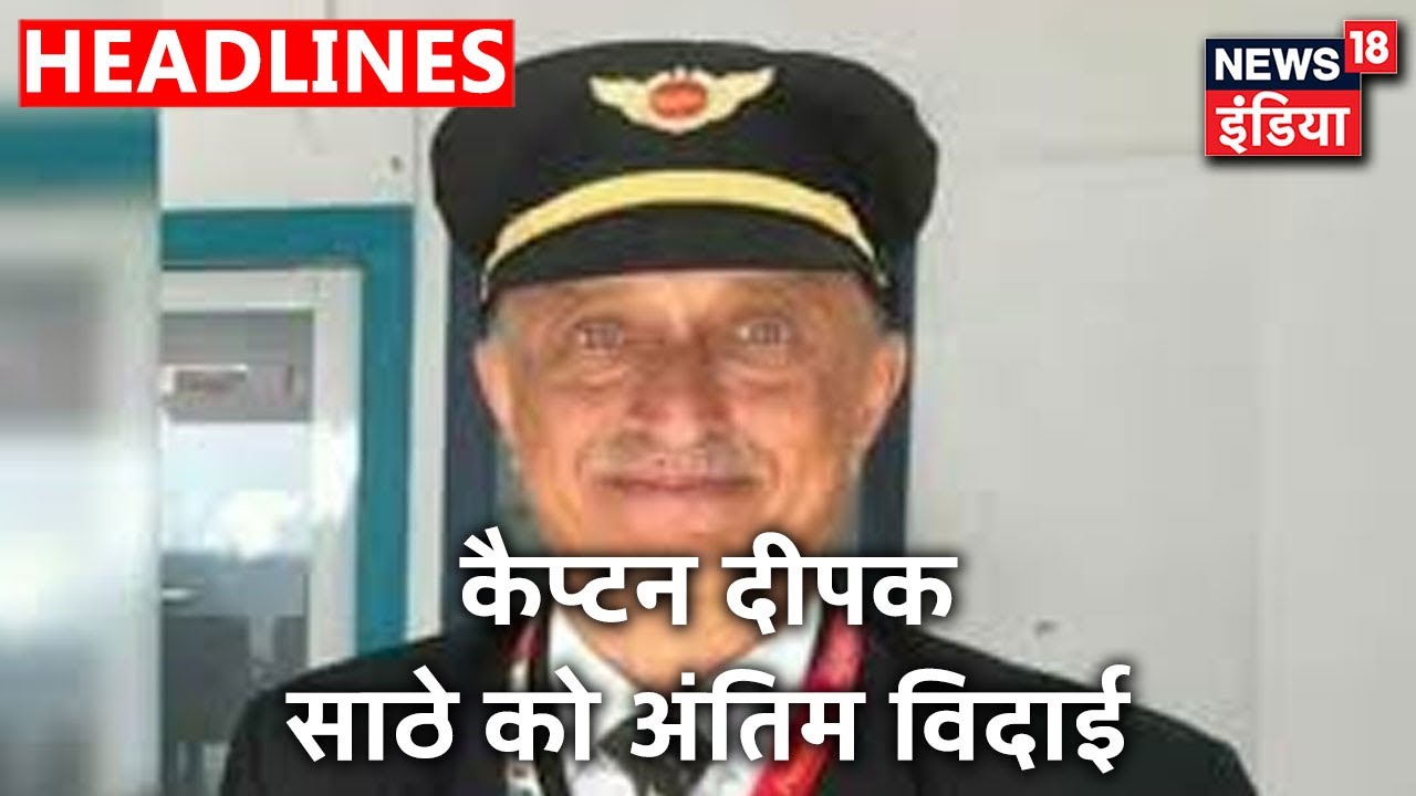 Capt Deepak Vasant Sathe को Mumbai Airport पर दी गई श्रद्धांजलि | News18 India