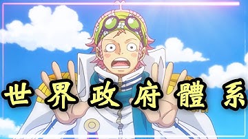 海賊王 科普世界政府體系 從最底層分析到最高層 Youtube