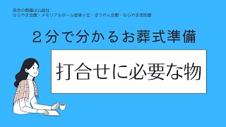 ２分で分かるお葬式準備 葬儀打合せで最初に決める事と必要な物は 奈良のお葬式 ならやま会館 ほうれん会館 メモリアルホール登美ヶ丘 ならやま西別館 24時間365日対応tel01 23 2115 Youtube