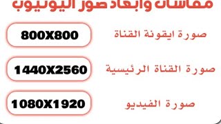 مقاسات صور اليوتوب صورة المصغرة وصورة القناة وcouvre القناة screenshot 4