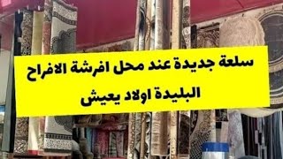 جديد محل افرشة الافراح اولاد يعيش البليدة ✅️ غير الجديد يا مدام ريدو طابي محايد كلش صولد