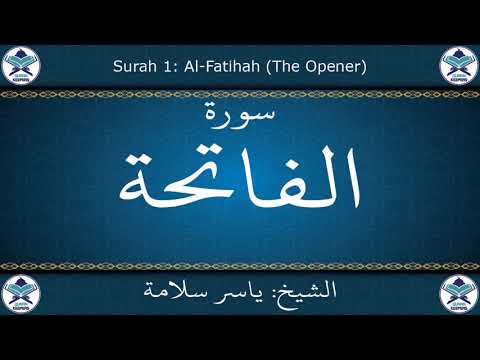 القرآن الكريم بصوت ياسر سلامة سورة الفاتحة
