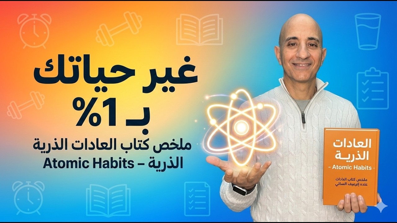 ملخص كتاب العادات الذرية | غير حياتك بـ 1٪ يوميًا | Atomic Habits