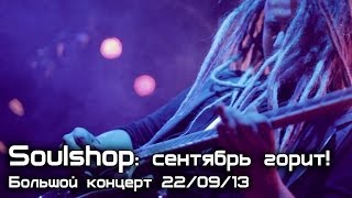 Soulshop: Сентябрь горит! Большой концерт 22/09/13