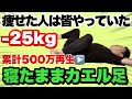 【寝たままカエル足】50代・60代女性で痩せた人が一番多い仰向けカエル足!超大人気の運動が今ヤバい!!