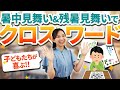 先生必見！暑中見舞い&残暑見舞いでクロスワード【作り方】