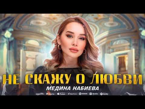 Медина НабиеваНе Скажу О Любви.Dagmusic_Media.OficialDag-Music