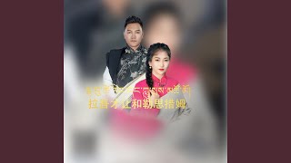 Download Lagu 拉吾才让和勒思措姆3 Download Lagu 拉吾才让和勒思措姆3